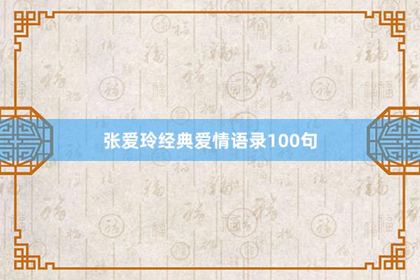 张爱玲经典爱情语录100句