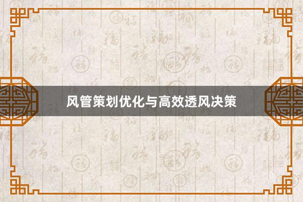 风管策划优化与高效透风决策